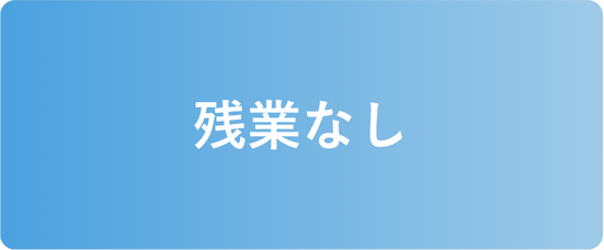 手書き書類なし