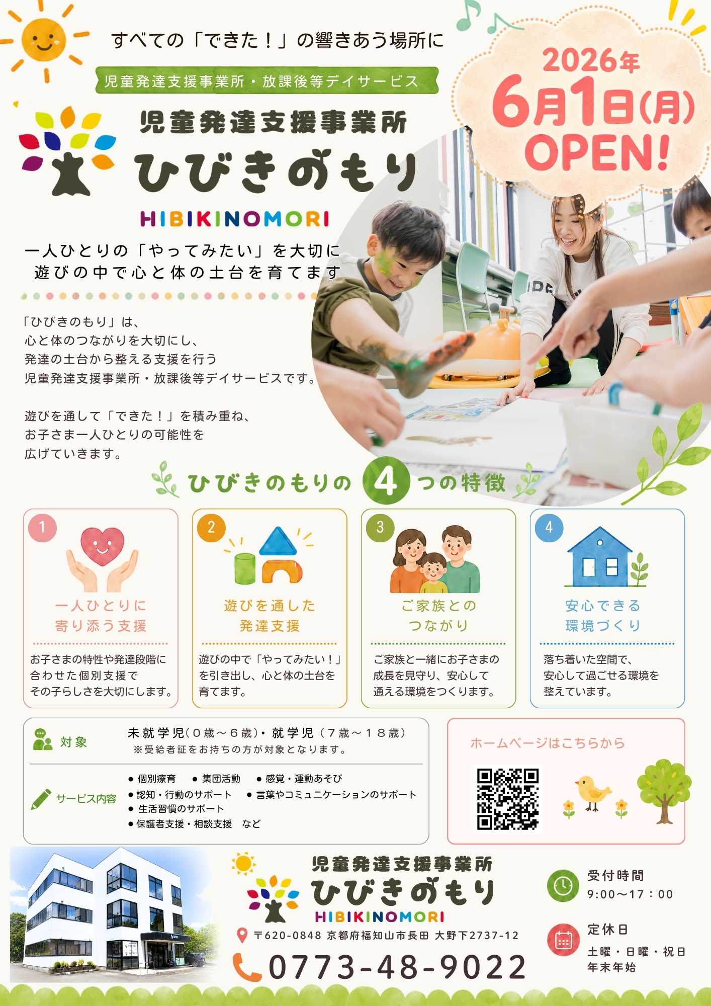 ひびきのもり オープンチラシ 表面