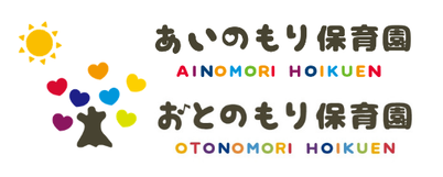 おとのもり保育園・あいのもり保育園